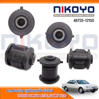 (พร้อมส่ง)บูชปีกนกหน้าล่าง  TOYOTA COROLLA EE90, CAMRY SV20 รหัสสินค้า 48725-12150 NIKOYO RUBBER PARTS