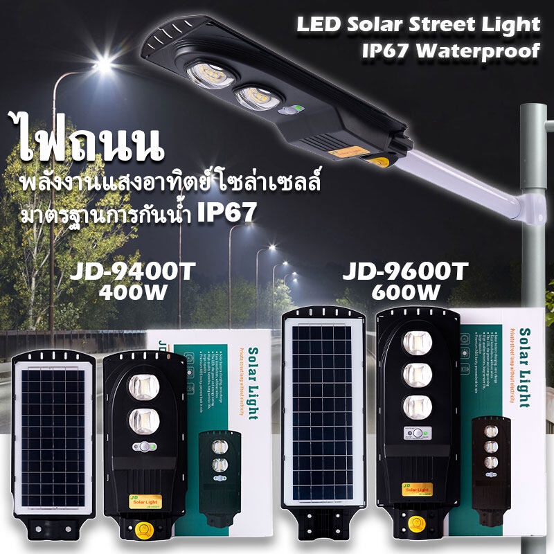 JD Solar lights ไฟถนนโซล่าเซลล์  600W 400W LED โคมไฟส่องสว่าง โคมไฟถนนพลังงานแสงอาทิตย์ รับประกัน 3 ปี