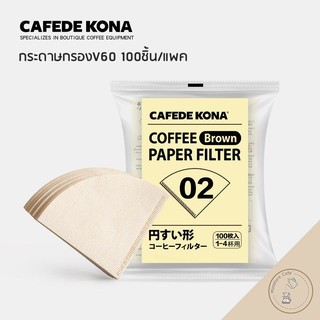 CAFEDE KONA กระดาษดริปกาแฟ กระดาษกรองกาแฟ V60 ขนาด 01(1-2cup) และ 02(1-4cup)  100 ชิ้น/แพค