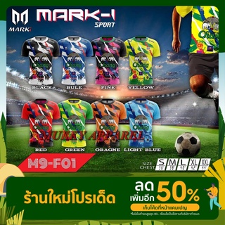 🌟MARKI SPORT M9-F01🌟  เสื้อกีฬาพิมพ์ลายสวย ผ้าไมโครโพลีเอสเตอร์100% ลายยอดนิยม ราคาโรงงาน ปลีก-ส่ง พร้อมส่งด่วนทั่วไทย