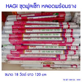 (T8 SET 18W DL-WW) HAGI LED TUBE SET ชุดฟูลเซ็ท หลอดพร้อมราง 18 วัตต์ ยาว 120cm