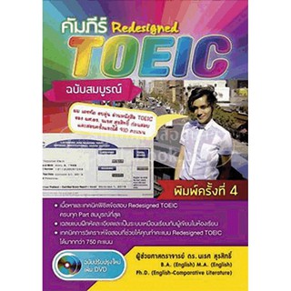 9786163747532คัมภีร์ REDESIGNED TOEIC ฉบับสมบูรณ์ (1 BK./1 DVD)