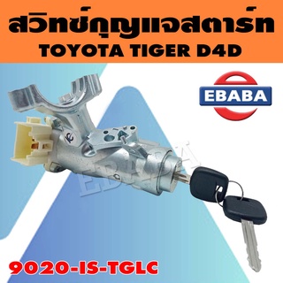 กุญแจ สวิทช์กุญแจ สวิทช์กุญแจสตาร์ท รถยนต์ สำหรับ TOYOTA TIGER รหัส 9020-IS-TGLC