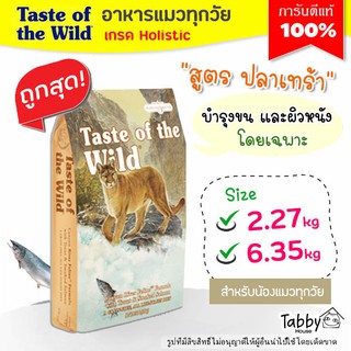 🔥Taste of the Wild 🔥อาหารแมว【สูตร ปลาเทราท์】และแซลมอนรมควัน 😻 สำหรับน้องแมวทุกวัย