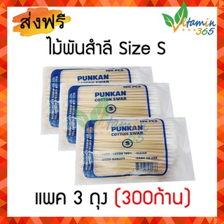 (3ห่อ) ไม้พันสำลี Cotton Swab Stick ใช้เช็ดหูสัตว์เลี้ยง ทำความสะอาดแผลลึก size S