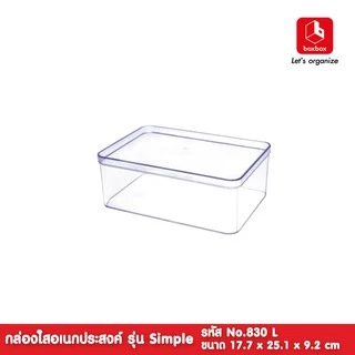 boxbox No.830 L ขนาด 17.7 x 25.1 x 9.2 ซม. กล่องพลาสติกใสอเนกประสงค์ กล่องใสเก็บของ เครื่องประดับ 1108308