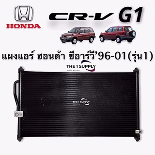 แผงแอร์ ฮอนด้า ซีอาร์วี 1996 Honda CRV96 G1 Condenser แผงร้อน รังผึ้งแอร์ แผงคอยล์ร้อน