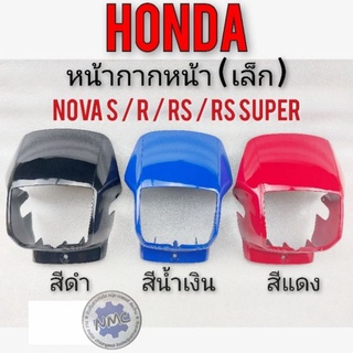 หน้ากากหน้า nova s r rs rs super หน้ากากหน้าเล็ก โนวา เฟรม honda nova รุ่นหน้ากากเล็ก