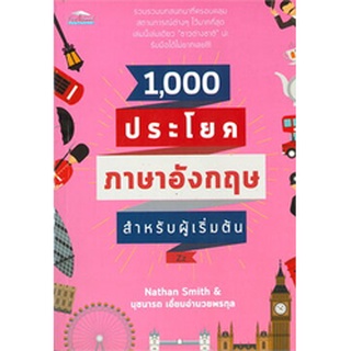 Chulabook|c111|8858757416665|หนังสือ|1,000 ประโยคภาษาอังกฤษสำหรับผู้เริ่มต้น