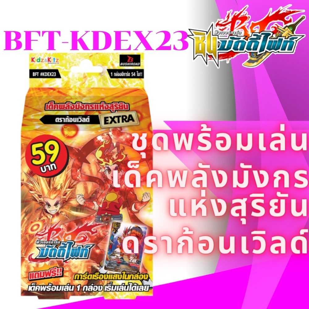 พร้อมส่ง 2 มี.ค.65 บัดดี้ไฟท์ BFT KDEX23 พร้อมเล่น 59 เด็คพลังมังกรแห่งสุริยัน ดราก้อนเวิลด์ ดราก้อน