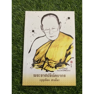 พระราชปร้ยัตยากร (บุญเรือง สารโท)