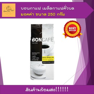 บอนกาแฟ เมล็ดกาแฟคั่วบด มอคค่า ขนาด 250 กรัม x 1 ถุง พร้อมส่ง กาแฟไทย กาแฟเข้มข้น สินค้าขายดี กาแฟพรีเมี่ยม boncafe