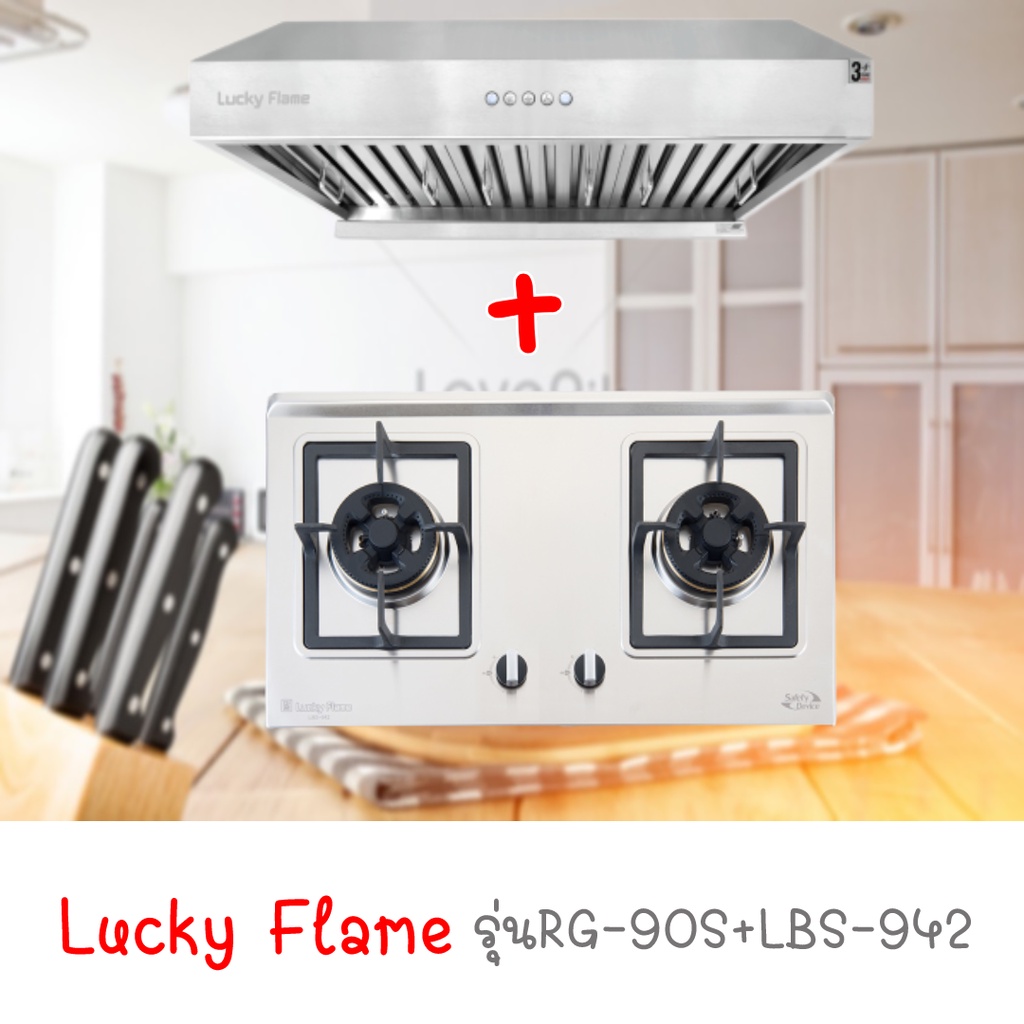 เตาฝัง ลัคกี้เฟลม รุ่นLBS-942 พร้อมเครื่องดูดควัน ลัคกี้เฟลม รุ่นRG-90S Lucky Flame