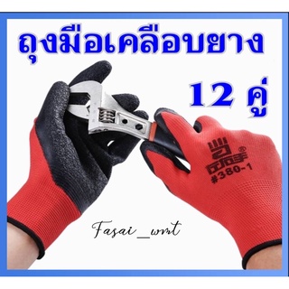 ถุงมือทำงานผ้า. เคลือบยางแพ็ค 12 คู่(380#)