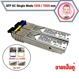 SFP-BIDI-LC 1310/1550 (1.25G) 20KM (2ตัว)