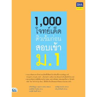 หนังสือ 1,000 โจทย์เด็ด ติวเข้มก่อนสอบเข้า ม.1