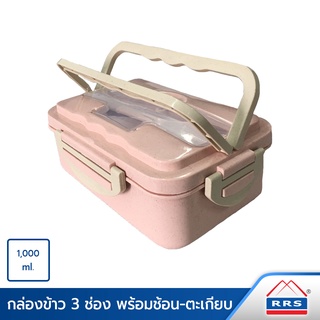 RRS กล่องข้าว 3 ช่อง พร้อมช้อน-ตะเกียบ สีชมพู 1000 ml. - เครื่องครัว