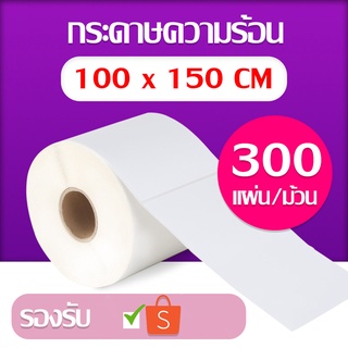 กระดาษปริ้นบาร์โค้ด ขนาด 100x150 mm (350ดวง/ม้วน) ใบปะหน้ากล่อง สติ๊กเกอร์บาร์โค้ด กระดาษความร้อน ไม่ใช้หมึก