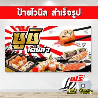 ป้ายไวนิล ซูชิ (แถมเคเบิ้ลไทร์ฟรี!) พร้อมพับขอบ ตอกตาไก่