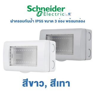 Schneider รุ่น Concept Weatherproof ฝาครอบกันน้ำ IP55 ขนาด 3 ช่อง พร้อมกล่อง สีขาว, สีเทา | A3223HSMR | A3223HSMR(GY)