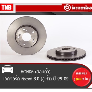 Brembo จานเบรค หน้า HONDA  Accord 3.0 ปี 1998-2002 ฮอนด้า แอคคอร์ด งูเห่า