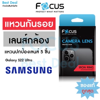 Focus IRON RING แหวนกันรอยเลนส์กล้อง สำหรับ Samsung Galaxy S22 Ultra / S23 Ultra / S23 Plus / S23