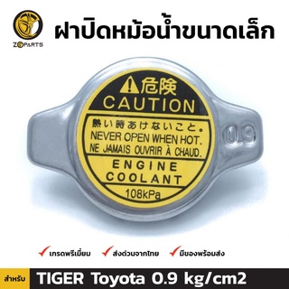 ฝาปิดหม้อน้ำ สำหรับ Toyota (Small) 0.9 kg/cm2