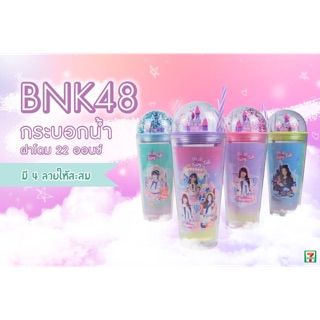 แก้วฝาโดม 7-11 ลาย BNK48