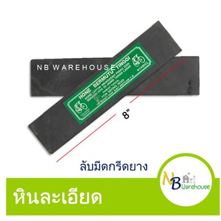 (1.5 x 8 นิ้ว) หินลับมีดกรีดยาง ตราจักรยาน เขียว หินละเอียด สินค้าคุณภาพ ราคาถูก 0078