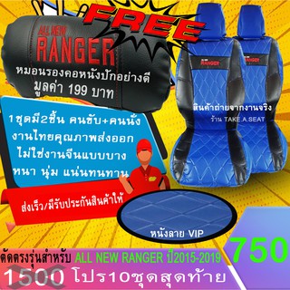 ชุดหุ้มเบาะตรงรุ่น RANGER ปี2015-2019 งานหนังคุณภาพพรเมี่ยม ลายVIP สีน้ำเงินดำด้ายนำ้เงิน