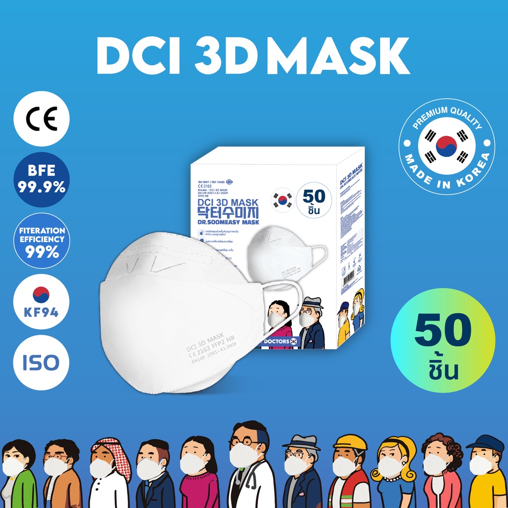 [50 ชิ้น] หน้ากากอนามัย DCI 3D MASK ชั้นกรอง 4 ชั้น ป้องกันเชื้อโรคและฝุ่น PM 2.5 ผ่านมาตรฐานสากล