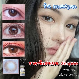 คอนแทคเลนส์ 🎊 Sirine Cocao 🎊(Beautylens)[มีค่าสายตาสั้นถึง 1000]💝สีน้ำตาล Cocao ขนาดมินิสีสวยขายดี