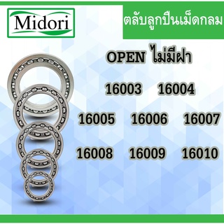 16003 16004 16005 16006 16007 16008 16009 16010 ตลับลูกปืนเม็ดกลม แบบไม่มีฝา OPEN 16011 16012 16013 OPEN