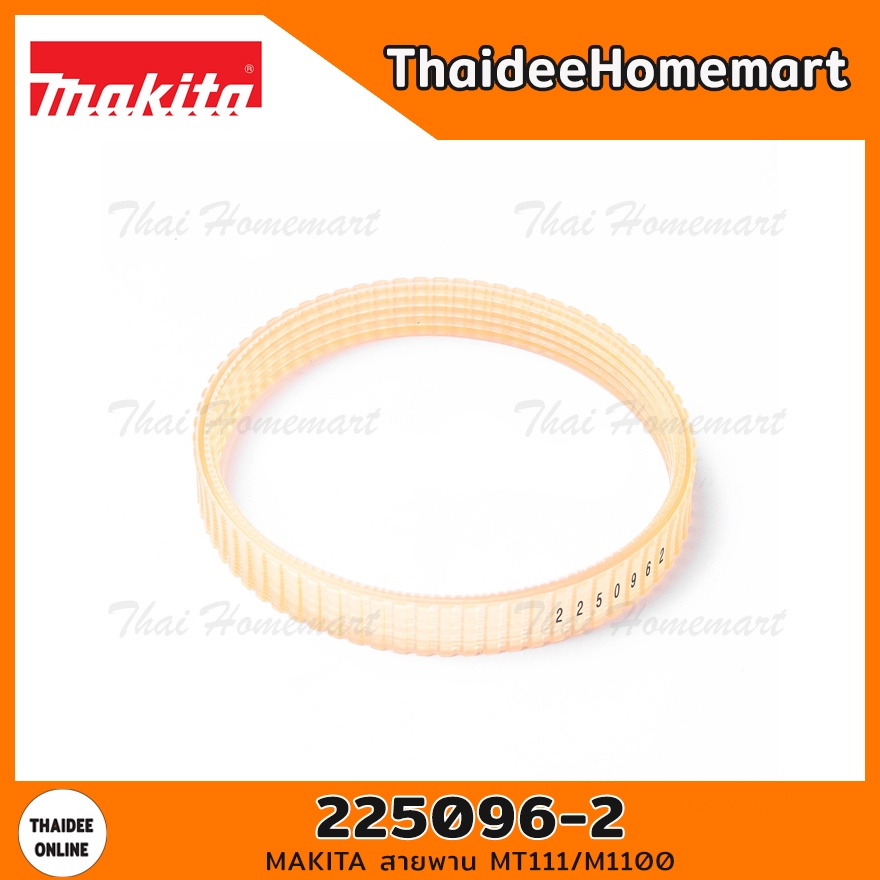 MAKITA สายพายกบไสไม้ 3 นิ้ว M1902B/M1100KX1B / maktec MT111/M1100 225096-2