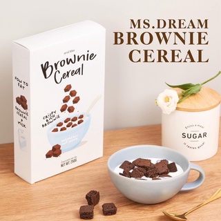 มิสดรีม Ms.Dream Brownie cereal บราวนี่กรอบ ซีเรียล ซีเรียลบราวนี่ บราวนี่คิวป์ บราวนี่อัดก้อน บราวนี่