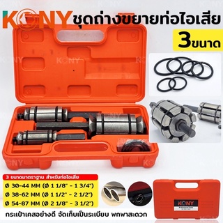 Tools ชุดถ่างขยายท่อ ถ่างท่อ ขยายท่อ ชุดถ่างขยายท่อ 3 ตัว/ชุด ชุดซ่อมท่อไอเสีย