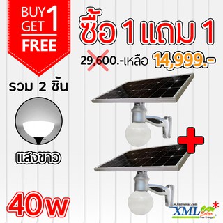 โคมไฟโซล่าเซลล์อัจฉริยะ ทรงโคมกลม รุ่น 40 Watt Monocrystalline 1 แถม 1 โคมไฟพลังแสงอาทิตย์ ไฟโซล่าเซลล์