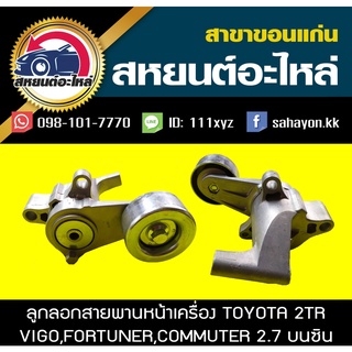 ลูกรอกสายพานหน้าเครื่องพร้อมขา toyota 2TR VIGO,FORTUNER,COMMUTER,INNOVA เครื่อง2.7 เบนซิน