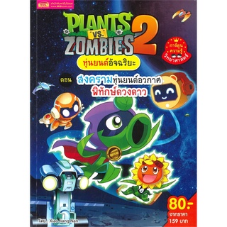 นายอินทร์ หนังสือ PLANTS VS ZOMBIES หุ่นยนต์อัจฉริยะ ตอน สงครามหุ่นยนต์อวกาศพิทักษ์ดวงดาว