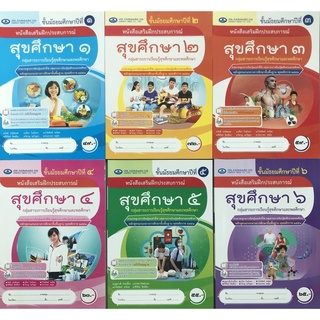 หนังสือเสริมประสบการณ์ สุขศึกษา ม.1-6 เอมพันธ์ (ทั้งปกใหม่และปกเก่า)