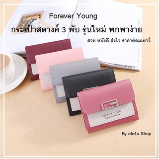 Forever Young กระเป๋าสตางค์ 3 พับ รุ่นใหม่ พกพาง่าย ใส่บัตรได้ 5-8 ใบ ใส่ธนบัตรได้ไม่ต้องพับ