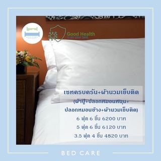 Bed Care เซทครบครัน+ผ้านวมเย็บติด ผ้า"รุ่น Original" (ผ้าปูรัดมุม +ปลอกหมอนหนุน +ปลอกหมอนข้าง +ปลอกนวม+ ผ้านวมเย็บติด)