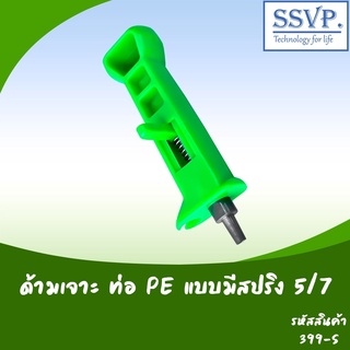 ด้ามเจาะ ท่อ PE แบบมีสปริง รหัสสินค้า 399-S