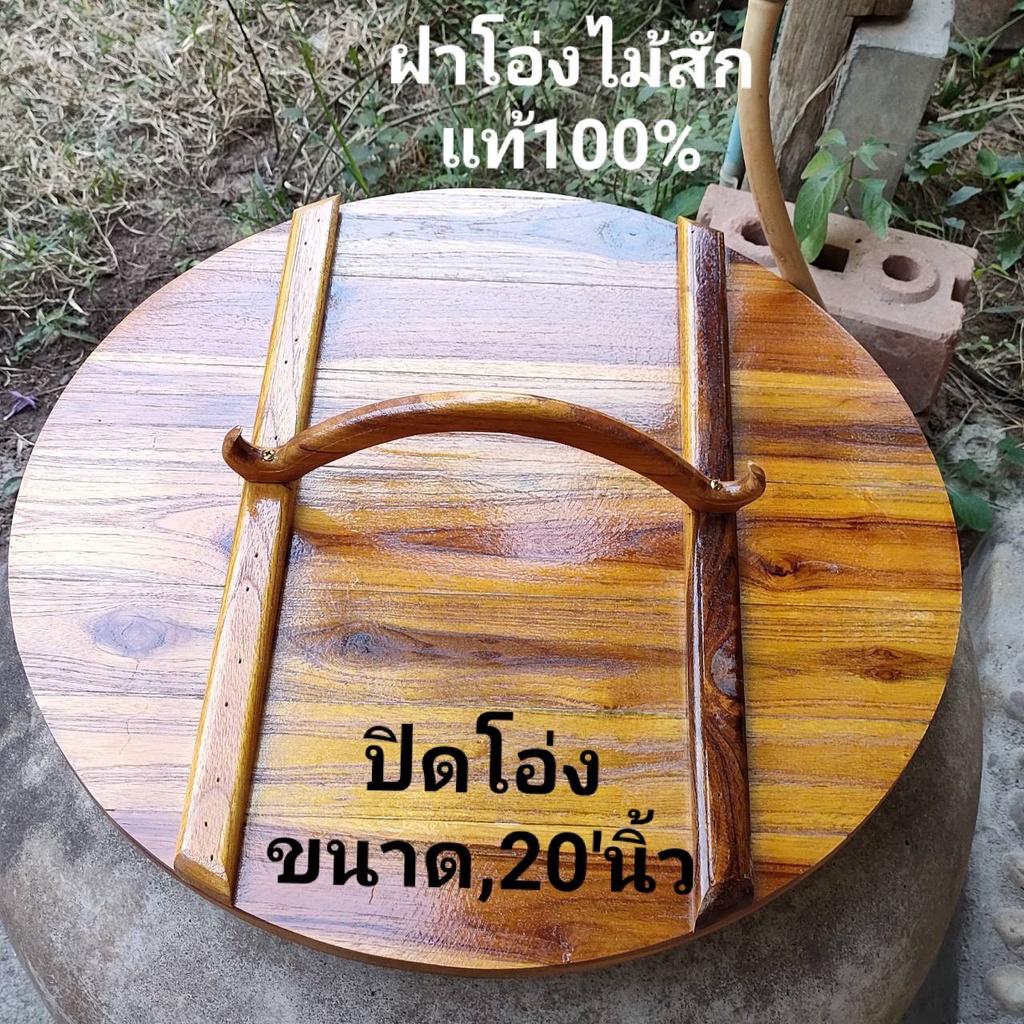 ฝาโอ่งน้ำไม้สัก ขนาดปิดโอ่งน้ำกว้าง 20 นิ้ว ฝาปิดตุ่มน้ำ โอ่งน้ำ มีหูหิ้ว ไม้สักแท้ ยังไม่ทำสี+ทำสี ป้องกันลูกน้ำ