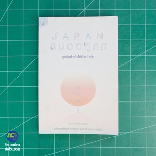 (พร้อมส่ง) JAPAN SUCCESS หนังสือ ธุรกิจสำเร็จได้ด้วยใจรัก (สภาพใหม่ 95%) เขียนโดย พิชชารัศมิ์ Marumura -ธุรกิจ