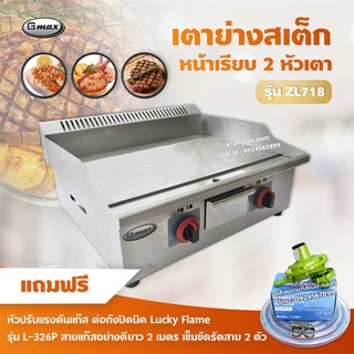 Gmax เตาแก๊สย่างสเต็ก หน้าเรียบ 2 หัวเตา รุ่น ZL-718 (พร้อมอุปกรณ์ หัวปรับต่อถังปิคนิคครบชุด)