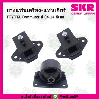 SKR ยางแท่นเครื่อง แท่นเกียร์ TOYOTA Commuter ดีเซล