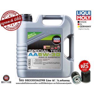 น้ำมันเครื่อง Liqui Moly 0w-20 SPECIAL TEC AA ขนาด 4 ลิตร ฟรีกรองน้ำมันเครื่องตรงรุ่น