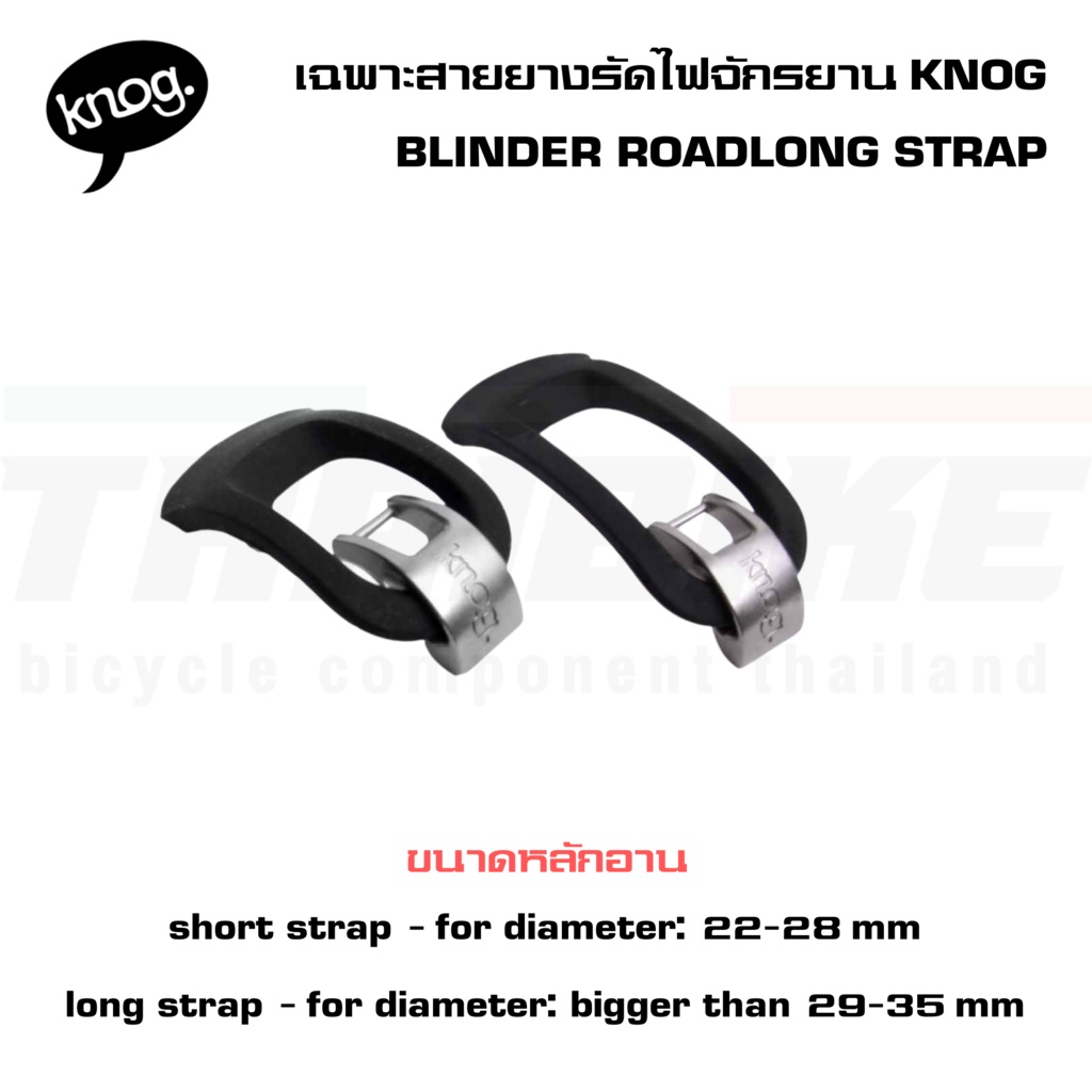 เฉพาะสายยางรัดไฟหน้าจักรยานไบเดอร์โร้ด,KNOG BLINDER ROADLONG STRAP