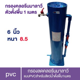 กรองลดคลอรีนมาลาวีแบบPVCสำหรับสัตว์น้ำตั้งพื้น1เมตร